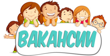 Вакансия!!! Вакансия!!!.