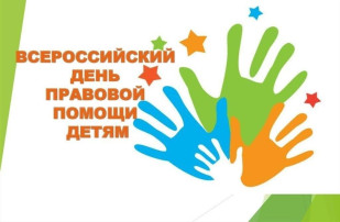 Всероссийская акция «День правовой помощи детям». Всероссийская акция «День правовой помощи детям».