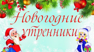 Новогодние утренники в детском саду. Новогодние утренники в детском саду.