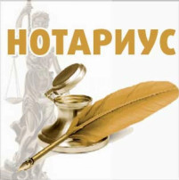 Нотариус Нотариус.