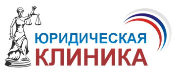 Юридическая клиника Юридическая клиника.