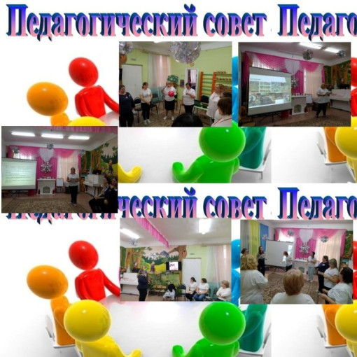 Тематический педсовет № 2. Тематический педсовет № 2.