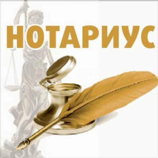 Нотариус Нотариус.