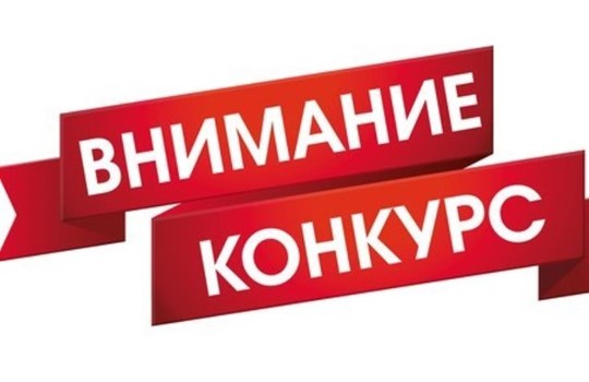ВНИМАНИЕ! КОНКУРС!!! ВНИМАНИЕ! КОНКУРС!!!.